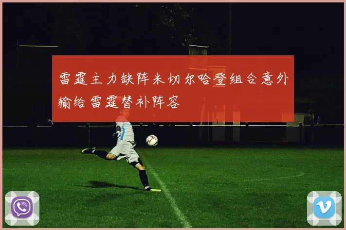 雷霆主力缺阵米切尔哈登组合意外输给雷霆替补阵容