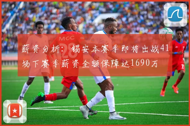 薪资分析：锡安本赛季即将出战41场下赛季薪资全额保障达1690万