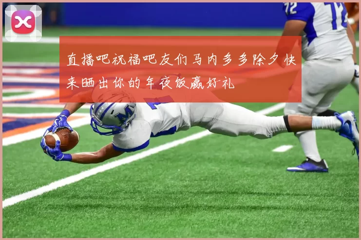 直播吧祝福吧友们马内多多除夕快来晒出你的年夜饭赢好礼