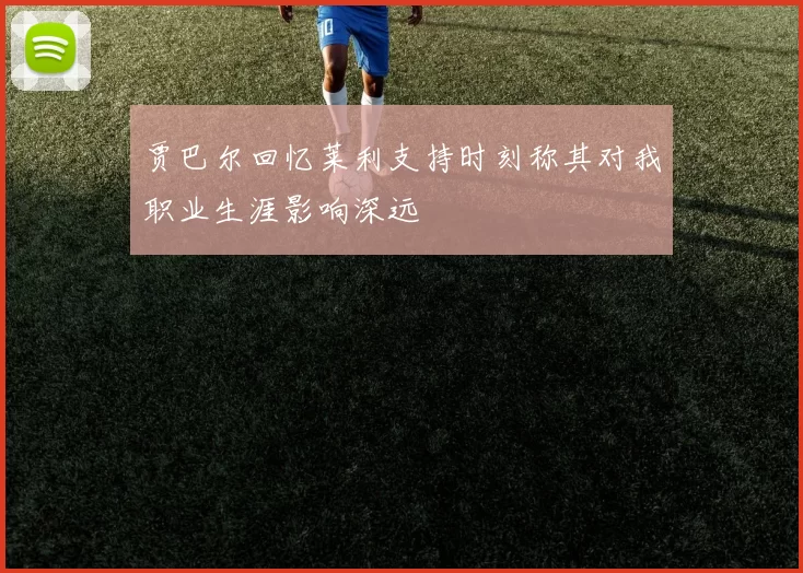 贾巴尔回忆莱利支持时刻称其对我职业生涯影响深远