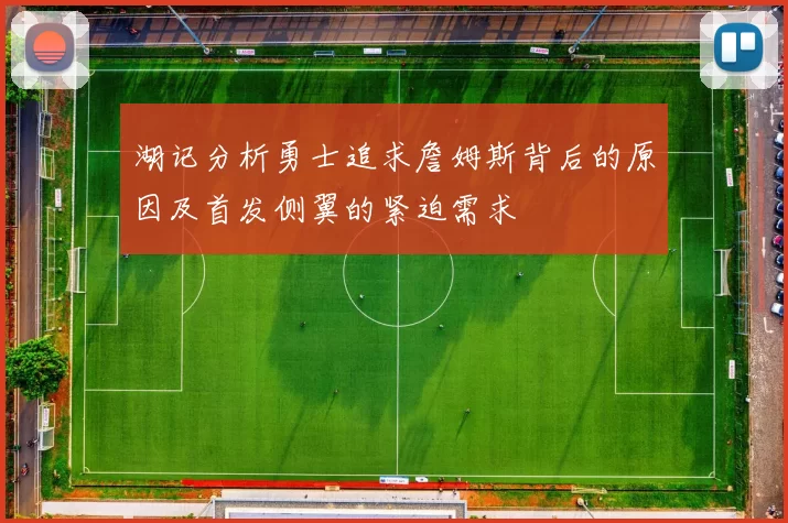 湖记分析勇士追求詹姆斯背后的原因及首发侧翼的紧迫需求